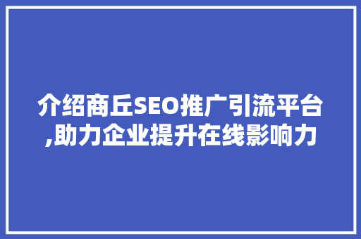 介绍商丘SEO推广引流平台,助力企业提升在线影响力