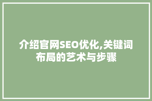 介绍官网SEO优化,关键词布局的艺术与步骤