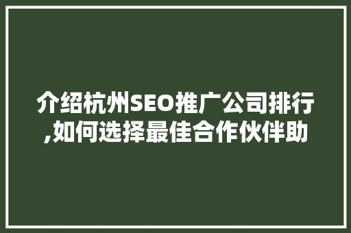 介绍杭州SEO推广公司排行,如何选择最佳合作伙伴助力企业腾飞