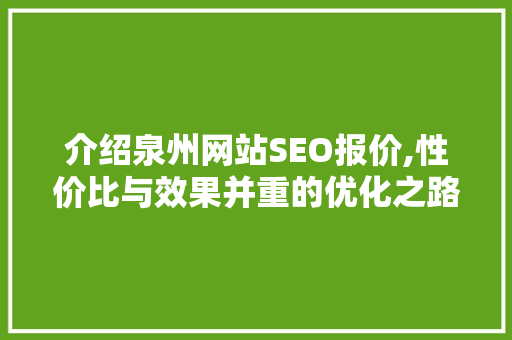 介绍泉州网站SEO报价,性价比与效果并重的优化之路