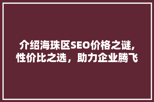介绍海珠区SEO价格之谜,性价比之选，助力企业腾飞