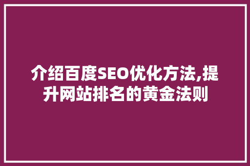 介绍百度SEO优化方法,提升网站排名的黄金法则