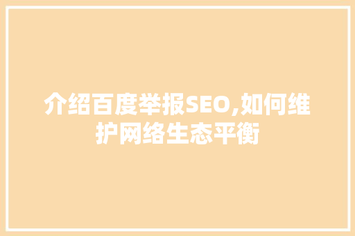 介绍百度举报SEO,如何维护网络生态平衡