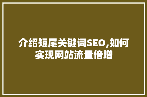 介绍短尾关键词SEO,如何实现网站流量倍增