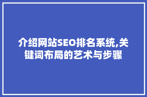 介绍网站SEO排名系统,关键词布局的艺术与步骤