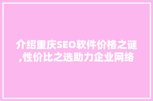 介绍重庆SEO软件价格之谜,性价比之选助力企业网络营销