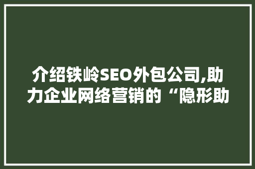 介绍铁岭SEO外包公司,助力企业网络营销的“隐形助手”