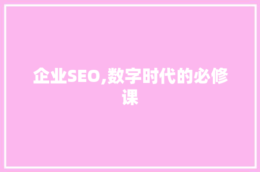 企业SEO,数字时代的必修课 服务器/数据库