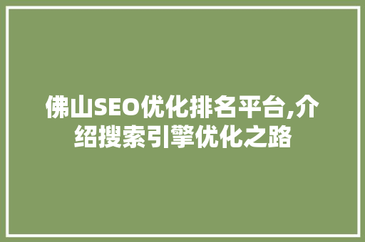 佛山SEO优化排名平台,介绍搜索引擎优化之路