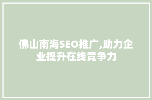 佛山南海SEO推广,助力企业提升在线竞争力