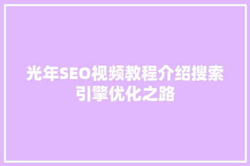 光年SEO视频教程介绍搜索引擎优化之路