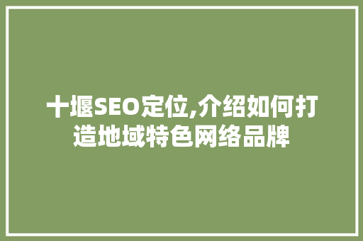 十堰SEO定位,介绍如何打造地域特色网络品牌 SEO教程