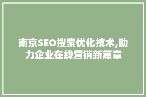 南京SEO搜索优化技术,助力企业在线营销新篇章
