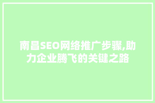 南昌SEO网络推广步骤,助力企业腾飞的关键之路