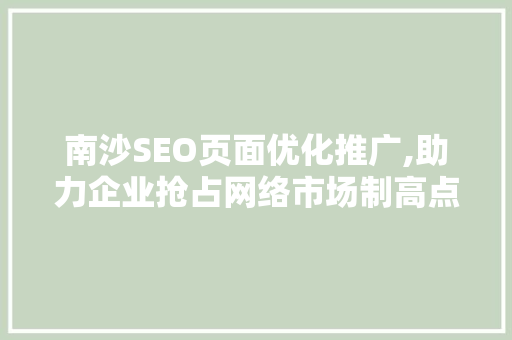 南沙SEO页面优化推广,助力企业抢占网络市场制高点