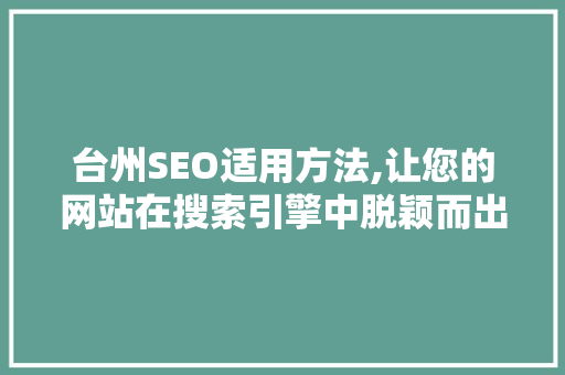 台州SEO适用方法,让您的网站在搜索引擎中脱颖而出