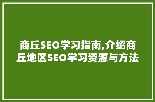 商丘SEO学习指南,介绍商丘地区SEO学习资源与方法