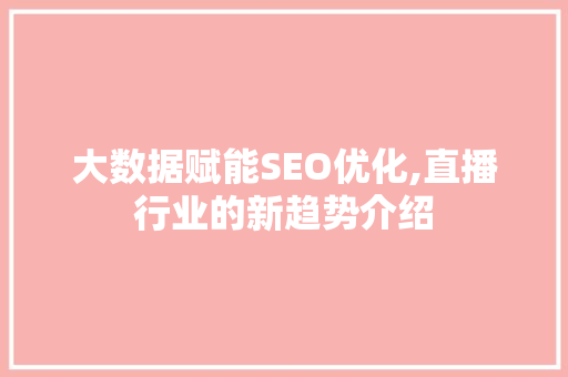 大数据赋能SEO优化,直播行业的新趋势介绍