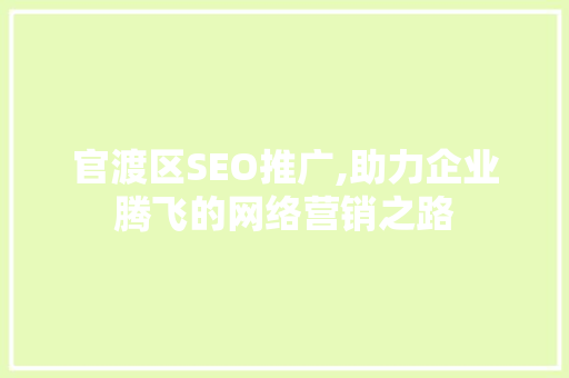 官渡区SEO推广,助力企业腾飞的网络营销之路 Web前端