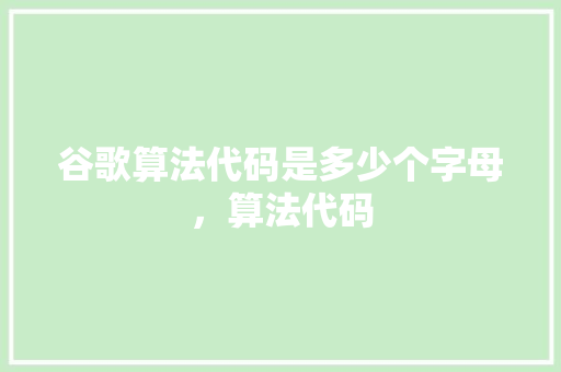 谷歌算法代码是多少个字母，算法代码 Web前端