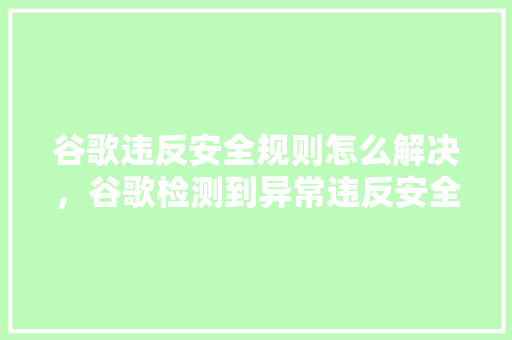谷歌违反安全规则怎么解决，谷歌检测到异常违反安全步骤 友链在线
