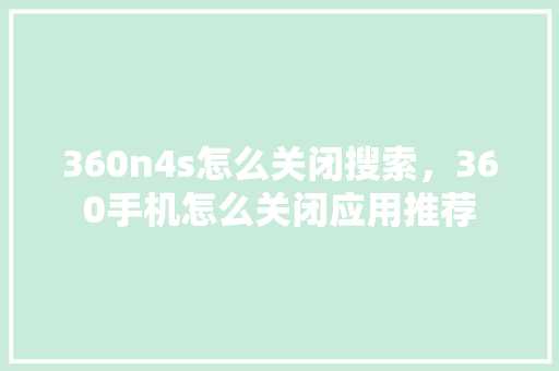 360n4s怎么关闭搜索，360手机怎么关闭应用推荐