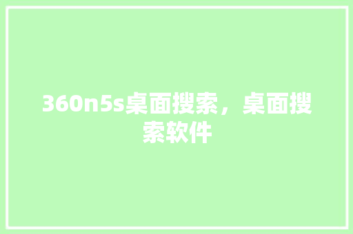 360n5s桌面搜索，桌面搜索软件