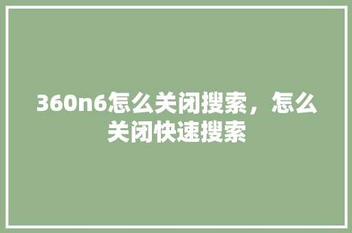 360n6怎么关闭搜索，怎么关闭快速搜索