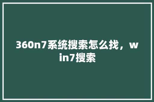 360n7系统搜索怎么找，win7搜索