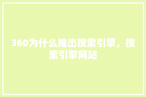 360为什么推出搜索引擎，搜索引擎网站 服务器/数据库