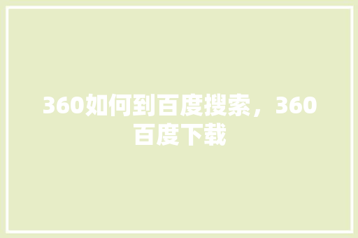 360如何到百度搜索，360百度下载