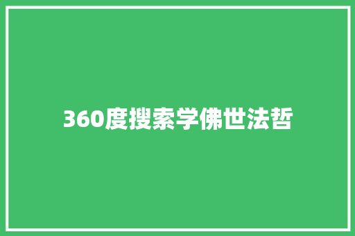 360度搜索学佛世法哲