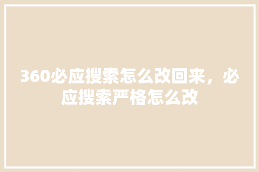 360必应搜索怎么改回来，必应搜索严格怎么改