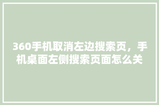 360手机取消左边搜索页，手机桌面左侧搜索页面怎么关闭