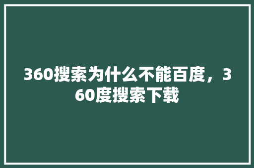 360搜索为什么不能百度，360度搜索下载