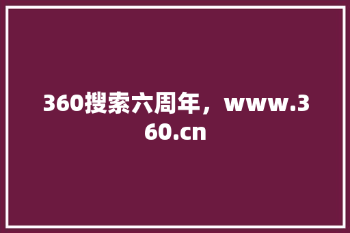 360搜索六周年，www.360.cn