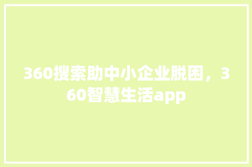 360搜索助中小企业脱困，360智慧生活app