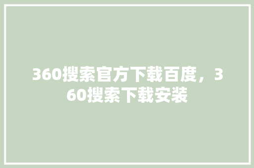 360搜索官方下载百度，360搜索下载安装