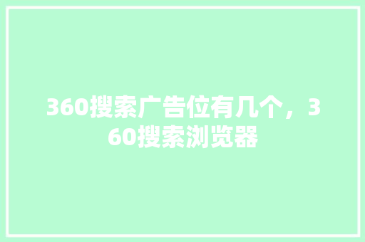 360搜索广告位有几个，360搜索浏览器