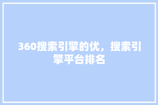 360搜索引擎的优，搜索引擎平台排名