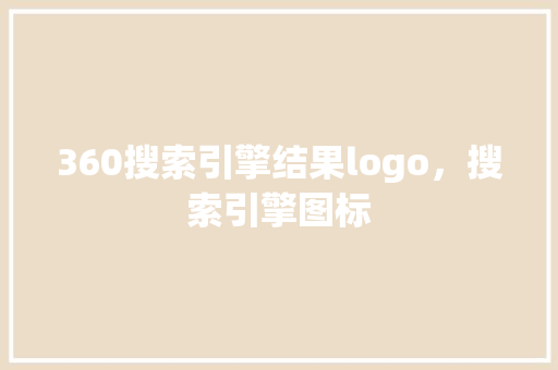 360搜索引擎结果logo，搜索引擎图标