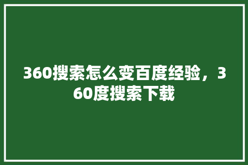 360搜索怎么变百度经验，360度搜索下载
