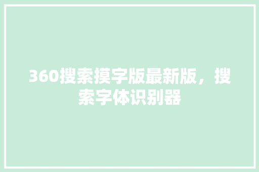 360搜索摸字版最新版，搜索字体识别器
