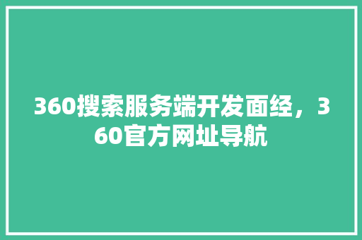 360搜索服务端开发面经，360官方网址导航