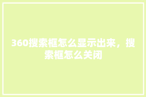 360搜索框怎么显示出来，搜索框怎么关闭