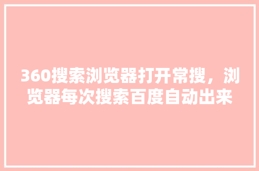 360搜索浏览器打开常搜，浏览器每次搜索百度自动出来