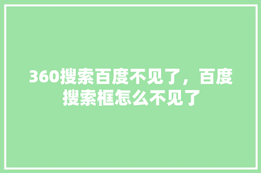 360搜索百度不见了，百度搜索框怎么不见了