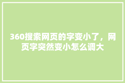 360搜索网页的字变小了，网页字突然变小怎么调大