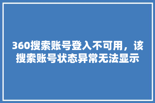 360搜索账号登入不可用，该搜索账号状态异常无法显示