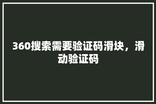 360搜索需要验证码滑块，滑动验证码